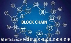   解析TokenIM的国际使用情