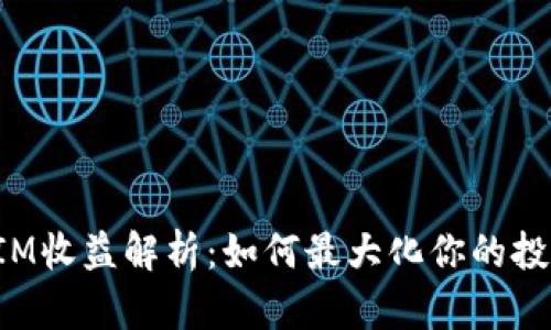 TokenIM收益解析：如何最大化你的投资回报