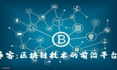  玩币客：区块链技术的前