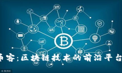  玩币客：区块链技术的前沿平台探析