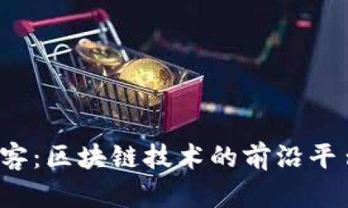  玩币客：区块链技术的前沿平台探析