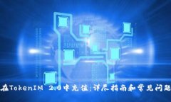 如何在TokenIM 2.0中充值：详
