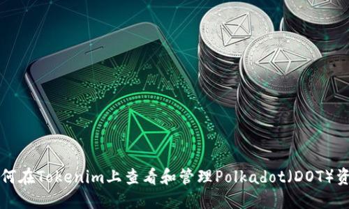 如何在Tokenim上查看和管理Polkadot（DOT）资产