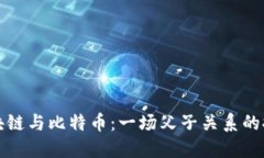 区块链与比特币：一场父