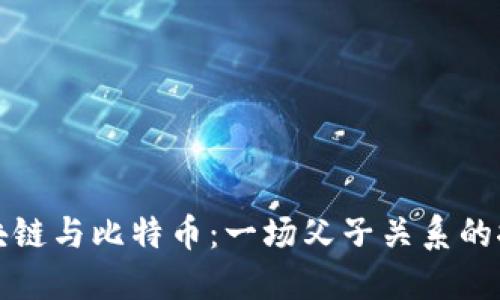 区块链与比特币：一场父子关系的探讨