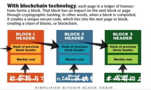 智能合约与TokenIM：区块链技术的前沿应用
