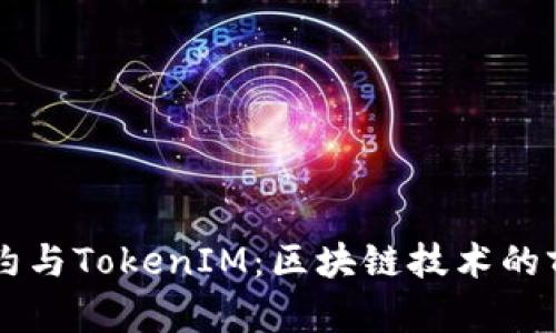 智能合约与TokenIM：区块链技术的前沿应用