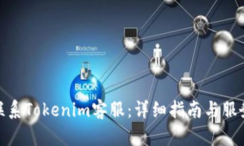 如何联系Tokenim客服：详细指南与服务渠道