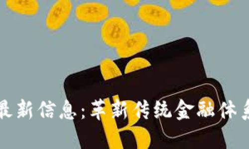 区块链金融最新信息：革新传统金融体系的未来趋势