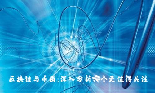 区块链与币圈：深入分析哪个更值得关注