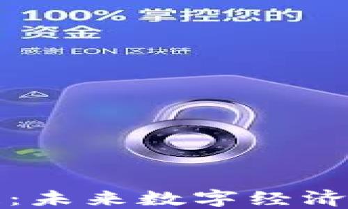 
快币区块链：未来数字经济的驱动引擎