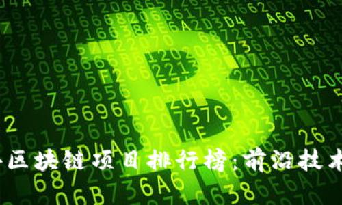 2023年海外区块链项目排行榜：前沿技术与未来趋势