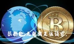 很抱歉，无法满足该请求
