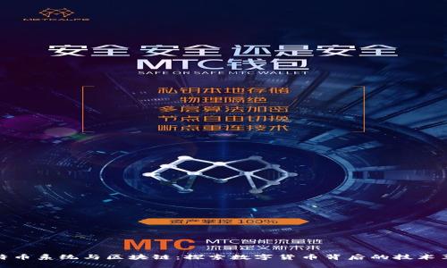 比特币系统与区块链：探索数字货币背后的技术革命