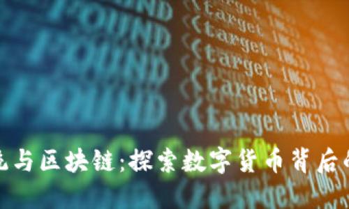 比特币系统与区块链：探索数字货币背后的技术革命