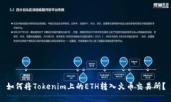 如何将Tokenim上的ETH转入火