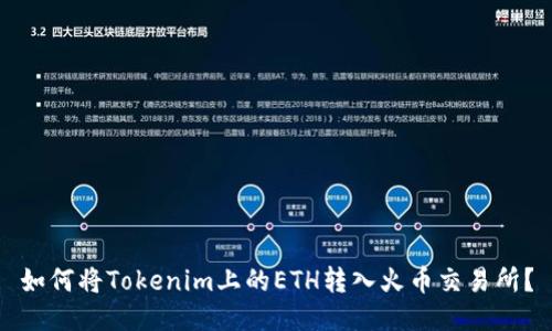 如何将Tokenim上的ETH转入火币交易所？
