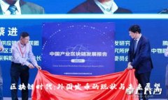 区块链时代：外国发币的