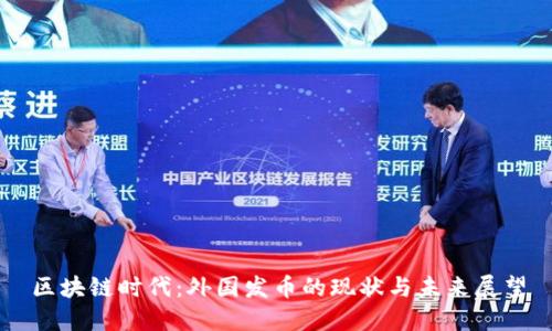 区块链时代：外国发币的现状与未来展望