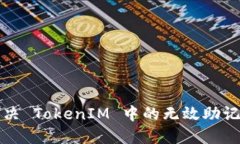 如何解决 TokenIM 中的无效
