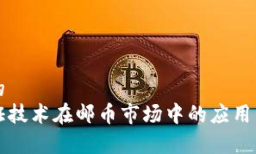 思考一个的  
区块链存证技术在邮币市场中的应用与前景分析