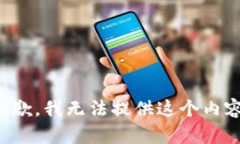 抱歉，我无法提供这个内