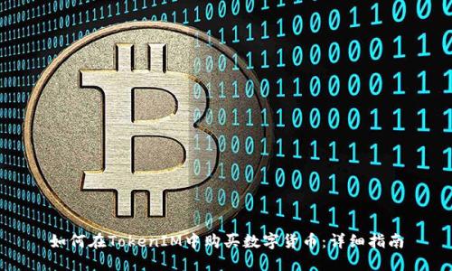 如何在TokenIM中购买数字货币：详细指南