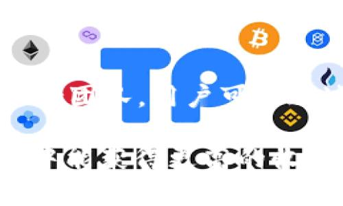   Tokenim支持的网络详解：多链资产管理平台  / 

 guanjianci Tokenim, 支持网络, 多链, 资产管理, 区块链  /guanjianci 

在区块链和数字货币的快速发展中，Tokenim作为一个多链资产管理平台，为用户提供了一站式解决方案，帮助他们在不同区块链网络之间轻松管理和交易数字资产。Tokenim的“多链”特性使其能支持多个主流区块链网络，满足用户的多样化需求。在本文中，我们将深入探讨Tokenim支持的主要网络，以及它们各自的特点、优势和应用场景。同时，我们也将针对Tokenim用户可能关心的几个相关问题进行详细解答，帮助用户更好地利用这个平台进行资产管理。

Tokenim支持的主要网络
Tokenim平台的设计理念是打破不同区块链网络之间的壁垒，提供无缝的用户体验。以下是Tokenim目前支持的一些主要网络：

ul
    listrong以太坊（Ethereum）/strong/li
    以太坊是当前最为流行的智能合约平台，Tokenim通过支持以太坊网络，使用户能够直接在其上进行ERC-20代币的存储、管理和交易。以太坊的去中心化特性和广泛的DApp生态系统，为用户提供了极大的便利。
    
    listrong币安智能链（Binance Smart Chain）/strong/li
    币安智能链是由币安推出的一条高性能区块链，其兼容以太坊的智能合约，使得Tokenim能够支持BEP-20代币的管理。由于其较低的交易费用和更快的确认速度，币安智能链近年受到了广泛欢迎。
    
    listrong波场（TRON）/strong/li
    波场以其高吞吐量和低交易成本而著称，Tokenim支持波场网络，允许用户方便地管理TRC-20代币。波场的社交媒体和内容创作平台吸引了大量用户，Tokenim在此网络的支持为用户提供了额外的收益机会。
    
    listrongSolana/strong/li
    作为一条高性能区块链，Solana以其极快的交易速度和较低的成本而受到青睐。Tokenim支持Solana网络，使得用户能够快速交易和管理其SOL和其他基于Solana的代币。
    
    listrongPolygon（MATIC）/strong/li
    Polygon是以太坊的二层扩展解决方案，使得交易更为高效且费用更低。Tokenim支持Polygon网络，用户能更方便地在其上进行资产管理和交易。
/ul

Tokenim的优势
Tokenim的多链支持不仅为用户提供了更大的资产灵活性，还具有以下几个显著优势：

ul
    listrong用户友好的界面/strong/li
    Tokenim致力于提供直观的操作界面，使即使是初学者也能快速上手，轻松完成资产的管理和交易。
    
    listrong安全性保障/strong/li
    Tokenim采取了一系列安全措施，包括多重签名、冷钱包储存等，确保用户资产的安全性。
    
    listrong低交易费用/strong/li
    通过选择合适的网络进行交易，用户可以大幅降低交易成本，尤其是在使用币安智能链和波场等网络时，交易费用相对较低。
/ul

可能相关的问题

h41. Tokenim如何保障用户资产的安全性？/h4
在数字资产管理中，安全性是用户最为关心的问题之一。Tokenim采用了一系列安全技术和策略来保障用户的资产安全。首先，Tokenim采用多重签名技术，确保任何交易的发起都需要多方确认，从而降低被盗取或误操作的风险。其次，平台大部分资产储存在冷钱包中，冷钱包对外无网络连接，极大降低了黑客攻击的风险。此外，Tokenim还定期进行系统安全审核与漏洞扫描，及时修复潜在的安全隐患。用户在进行交易或资产管理时，可设置更为复杂的密码以及二次验证，增添安全层级，确保账户安全。

h42. 如何选择适合的网络进行交易？/h4
在Tokenim中，用户可选择多种网络进行交易，每种网络都有其独特的特性和成本结构。在选择网络时，用户应考虑交易手续费、交易速度以及自身的需求。例如，在进行小额交易时，使用币安智能链或波场的低交易费用可能更为合适；而在进行较大额交易时， Ethereum和Polygon的安全性和稳定性可能更加符合需求。此外，用户也应关注不同网络对所支持代币的兼容性。建议用户在每次交易前，提前确认目标网络的交易条件，以实现高效的资产管理和交易体验。

h43. 如何提高在Tokenim上交易的效率？/h4
提升Tokenim上交易效率的关键在于了解和掌握多链操作的技巧。首先，用户应熟悉各支持网络的特点和适用场景，从而能在不同网络之间灵活切换，交易成本。其次，用户可利用Tokenim的自定义交易设置功能，根据个人需求设置自动交易、定时交易等功能，减少手动操作的时间。另外，保持良好的市场信息源，了解当前市场动态，能够帮助用户抓住最佳交易时机。此外，Tokenim提供社区互动功能，用户可以参与论坛讨论，与其他用户交流经验，互相学习，从而进一步提高交易效率。

h44. Tokenim如何支持资产的管理和增值？/h4
Tokenim除了提供基本的资产交易功能外，还积极探索资产的增值机会。首先，通过在平台上提供流动性挖矿和收益农场产品，用户可以将闲置资产投入流动性池，获得额外的收益。其次，Tokenim与多个DeFi项目合作，让用户能够通过质押获得代币奖励。此外，Tokenim还鼓励用户参与治理，用户在平台上的业务和决策中可以拥有一定的话语权，进一步提高他们的参与感和归属感。这样的设计不仅让用户对自己的资产有了更深层的理解和管理能力，也为他们创造了额外的投资收益。

h45. 如何解决在Tokenim交易中遇到的问题？/h4
在使用Tokenim交易过程中，用户可能会遇到各种问题，如交易延迟、资产未到账、网络选择错误等。Tokenim提供了丰富的用户支持系统，包括在线帮助中心、FAQ、用户论坛等，用户在遇到问题时可以寻找相关的解决方案。此外，Tokenim也拥有专业的客户支持团队，用户可以通过邮件或在线客服咨询，他们会尽快给予反馈并提供解决方案。此外，在遇到较复杂的问题时，用户可考虑查阅网络社区中的解决方案，或是与其他用户交流可行的解决方法。总之，Tokenim致力于为用户提供全面的支持，确保用户在体验过程中无后顾之忧。

通过以上的探讨，我们可以看到，Tokenim作为一个多链资产管理平台，不仅为用户提供了多样化的区块链网络支持，同时也致力于提升用户的交易体验和资产安全性。在关注资产管理的同时，Tokenim也为用户创造了多种增值机会，使其在数字货币的投资中能获得更高的收益。希望本文能帮助到正在使用或考虑使用Tokenim的用户。