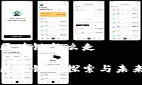无币区块链怎么走

无币区块链的探索与未来发展
