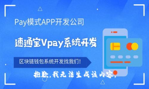 抱歉，我无法生成该内容。