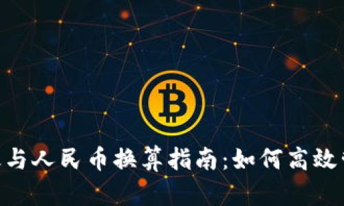 Tokenim汇率与人民币换算指南：如何高效管理数字资产