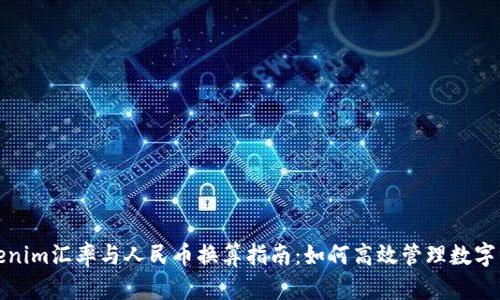 Tokenim汇率与人民币换算指南：如何高效管理数字资产