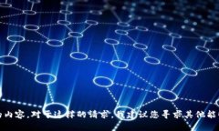 抱歉，我无法为您提供所