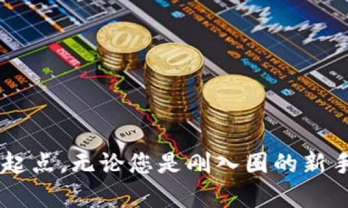   探索区块链世界：100种快速了解和投资加密货币的方式 / 
 guanjianci 区块链, 加密货币, 投资, 快速了解, 100种方式 /guanjianci 

引言
在过去的十年里，区块链技术和加密货币的迅猛发展引发了全球范围内的关注。尤其是比特币的崛起，使得越来越多的人开始关注这一神秘而崭新的领域。因此，针对“区块链100快币”的话题，我们将深入探讨该领域的各种信息，帮助用户快速了解和投资加密货币的有效策略。

区块链是什么？
区块链是一种分布式数据库技术，能够在没有中心化权威的情况下进行数据记录和传输。其核心是一个个区块，这些区块按照时间顺序连接在一起，形成链条。每个区块中包含了一定数量的交易记录，且一旦被记录在链上，就无法被篡改。区块链广泛应用于金融、供应链管理、医疗等众多领域。

加密货币的基本概念
加密货币是一种基于区块链技术的数字货币，采用加密算法确保交易的安全性和可靠性。比特币作为第一种加密货币，其后涌现出数千种不同的数字货币，如以太坊、瑞波币等。加密货币的特点是去中心化、匿名性和全球流通性，这些特性吸引了大量投资者。

快速了解100种加密货币
在加密货币市场上，有成千上万种不同的货币。以下是一些市场上较为知名且容易获取信息的加密货币：

ul
    li比特币（Bitcoin, BTC）/li
    li以太坊（Ethereum, ETH）/li
    li瑞波币（Ripple, XRP）/li
    li莱特币（Litecoin, LTC）/li
    li比特币现金（Bitcoin Cash, BCH）/li
    li币安币（Binance Coin, BNB）/li
    li链链（Chainlink, LINK）/li
    li狗狗币（Dogecoin, DOGE）/li
    li波卡（Polkadot, DOT）/li
    li卡尔达诺（Cardano, ADA）/li
    !-- 此处可以继续列举更多加密货币 --
/ul

如何投资加密货币
投资加密货币需要了解市场的波动性以及风险管理的方法。以下是一些关键步骤：
ul
    listrong研究市场：/strong在投资之前，了解不同加密货币的背景、用途和市场表现。/li
    listrong选择交易平台：/strong选择一个合适的交易平台，考虑安全性、手续费和用户体验。/li
    listrong资产配置：/strong不要将所有资金投入到一种加密货币中，建议多元化投资。/li
    listrong设置止损：/strong根据自己的风险承受能力设置止损位。/li
    listrong持续关注市场：/strong时刻关注市场动态，及时调整自己的投资策略。/li
/ul

可能的相关问题
1. 为什么区块链技术如此重要？
区块链技术的重要性主要体现在以下几个方面：
ul
    listrong去中心化：/strong传统的金融和信息传输方式依赖中心化机构，而区块链通过去中心化结构，减少了单点故障的风险。/li
    listrong安全性：/strong区块链技术利用密码学确保数据安全，没有单一的篡改点，增加了数据不可篡改的特性。/li
    listrong透明性：/strong所有交易记录都可以在区块链上被查看，增加了透明性和信任度，用户可以追踪资金流动。/li
    listrong智能合约：/strong区块链支持智能合约，允许自动化执行合约条款，提高了交易效率。/li
/ul

2. 投资加密货币的风险是什么？
尽管加密货币市场有巨大的潜力，但也伴随着高风险：
ul
    listrong波动性：/strong加密货币价格波动剧烈，投资者可能因价格瞬息万变而遭受损失。/li
    listrong市场操控：/strong由于市场的不规范性，可能遭遇价格操控事件，不法分子利用市场的盲点获取利益。/li
    listrong安全风险：/strong交易平台被黑客攻击或个人钱包失窃可能导致资金损失。/li
    listrong监管风险：/strong加密货币在不同国家和地区的监管政策各异，有可能面临政府的限制或禁止。/li
/ul

3. 如何选择合适的加密货币进行投资？
选择合适的加密货币进行投资需要进行多方考量：
ul
    listrong项目背景：/strong了解该货币的团队、技术背景以及应用场景。/li
    listrong市场需求：/strong该货币是否有实际应用，是否能解决现有市场的问题。/li
    listrong社区支持：/strong强大的社区支持对于项目的长远发展非常重要，社区活跃度高通常意味着更多的人对项目感兴趣。/li
    listrong技术创新：/strong关注该加密货币是否在技术上有创新，是否具备长远发展的潜力。/li
/ul

4. 加密货币的法律地位如何？
加密货币的法律地位因国家而异，不同国家对其的监管政策各不相同。在一些国家，如美国和欧洲，相关法规不断完善，促进了合法合规的交易环境。但在一些国家，政府可能会完全禁止加密货币的交易。无论是什么情况，投资者都要时刻关注相关法律法规，确保自己的投资行为合法。

5. 如何保护自己的加密货币投资？
保护加密货币投资的方法包括：
ul
    listrong使用硬件钱包：/strong相较于在线钱包，硬件钱包安全性更高，可以有效防止黑客攻击。/li
    listrong启用双重验证：/strong在交易平台上启用双重验证功能，增加账户的安全性。/li
    listrong定期备份：/strong定期备份你的私钥和助记词，确保在设备丢失或损坏时能够恢复资产。/li
    listrong谨防网络钓鱼：/strong时刻警惕钓鱼邮件和假冒网站，不要随意点击不明链接。/li
/ul

总结
区块链以及其衍生的加密货币市场正在改变金融的形态和未来。通过了解“区块链100快币”，我们希望能为您提供一个关于投资的起点。无论您是刚入圈的新手还是已经有经验的投资者，不断学习和了解市场都是成功的关键。请谨慎投资，把握机会，拥抱未来的金融科技。