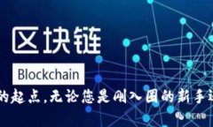   探索区块链世界：100种快