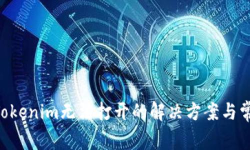 苹果6下载Tokenim无法打开的解决方案与常见问题解析