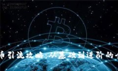 区块链炒币引流攻略：从