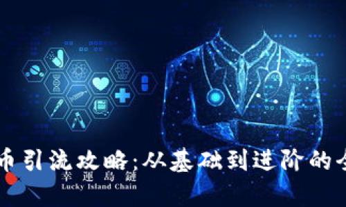 区块链炒币引流攻略：从基础到进阶的全方位解析