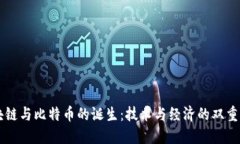 区块链与比特币的诞生：