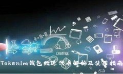 Tokenim钱包赠送代币解析及