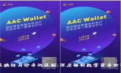 区块链与炒币的区别：深