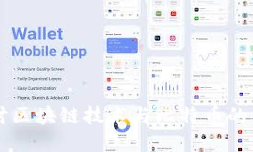 深入探讨区块链技术与比特币的相互关系