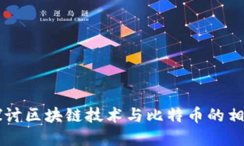 深入探讨区块链技术与比特币的相互关系