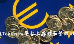 如何在Tokenim平台上存储和