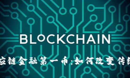 区块链供应链金融第一币：如何改变传统金融格局