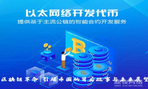 区块链革命：引爆币圈的背后故事与未来展望
