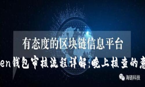 : IM Token钱包审核流程详解：晚上核查的意义与操作
