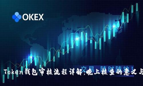 : IM Token钱包审核流程详解：晚上核查的意义与操作