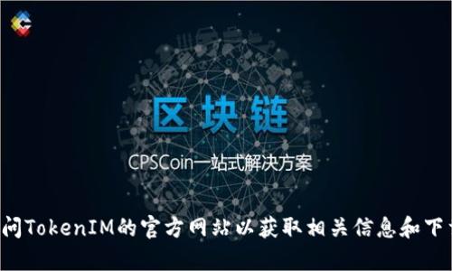 抱歉，我无法提供下载链接或支持与特定网站相关的请求。请您访问TokenIM的官方网站以获取相关信息和下载资源。如果您有其他问题或需要探讨其他主题，我很乐意帮助您！