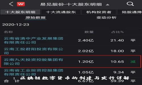 : 区块链数字货币的创建与发行详解
